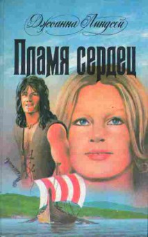 Книга Линдсей Д. Пламя сердец, 11-6823, Баград.рф